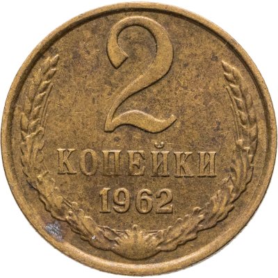 купить 2 копейки 1962