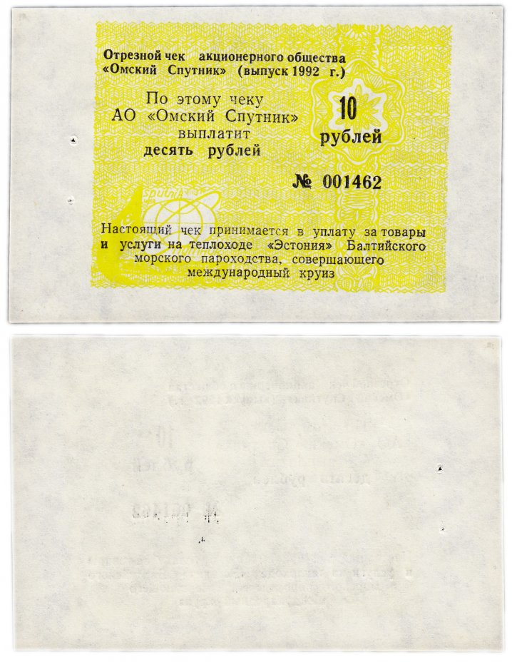 купить Отрезной Круизный чек 10 рублей 1992 АО "Омский Спутник" ПРЕСС