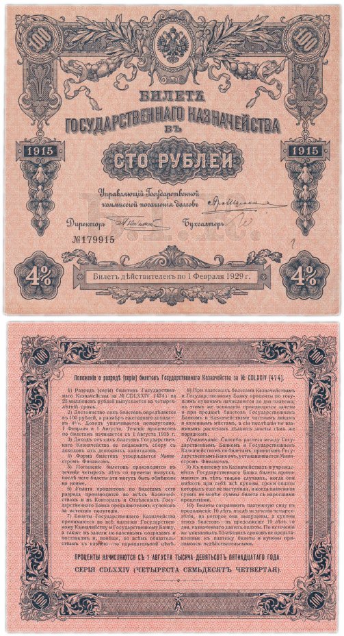 купить БГК Билет Государственного Казначейства 100 рублей 1915 директор Небольсин