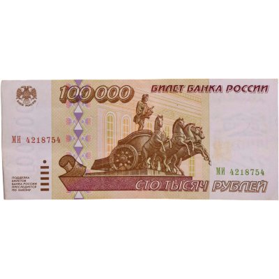 купить 100000 рублей 1995 серия МИ