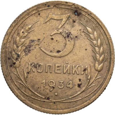купить 3 копейки 1934