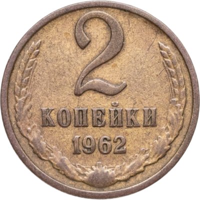 купить 2 копейки 1962