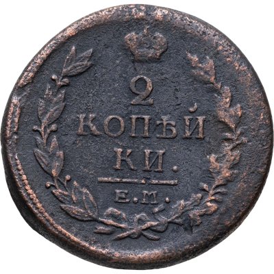 купить 2 копейки 1819 ЕМ-НМ