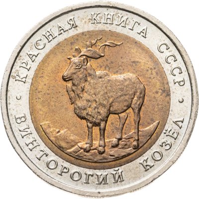 купить 5 рублей 1991 ЛМД винторогий козёл