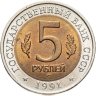 Купить 5 рублей 1991 ЛМД винторогий козёл