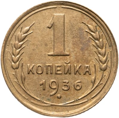 купить 1 копейка 1936