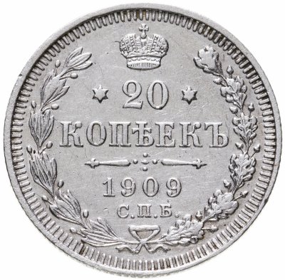Купить 20 копеек 1909 СПБ-ЭБ