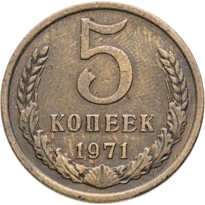 купить 5 копеек 1971