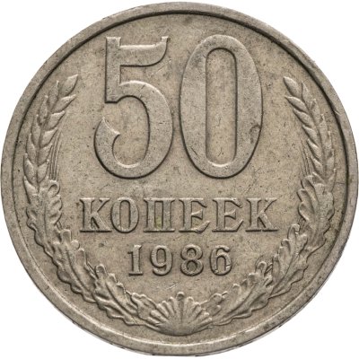 купить 50 копеек 1986, Федорин №54 - гурт 1985