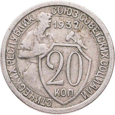 купить 20 копеек 1932