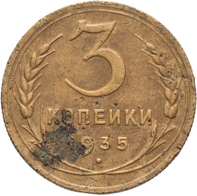 купить 3 копейки 1935 новый тип