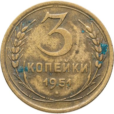 купить 3 копейки 1951