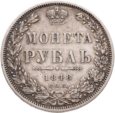 купить 1 рубль 1848 СПБ-HI Св. Георгий в плаще