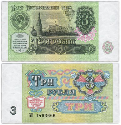 купить 3 рубля 1991 красивый номер 1493666 ПРЕСС