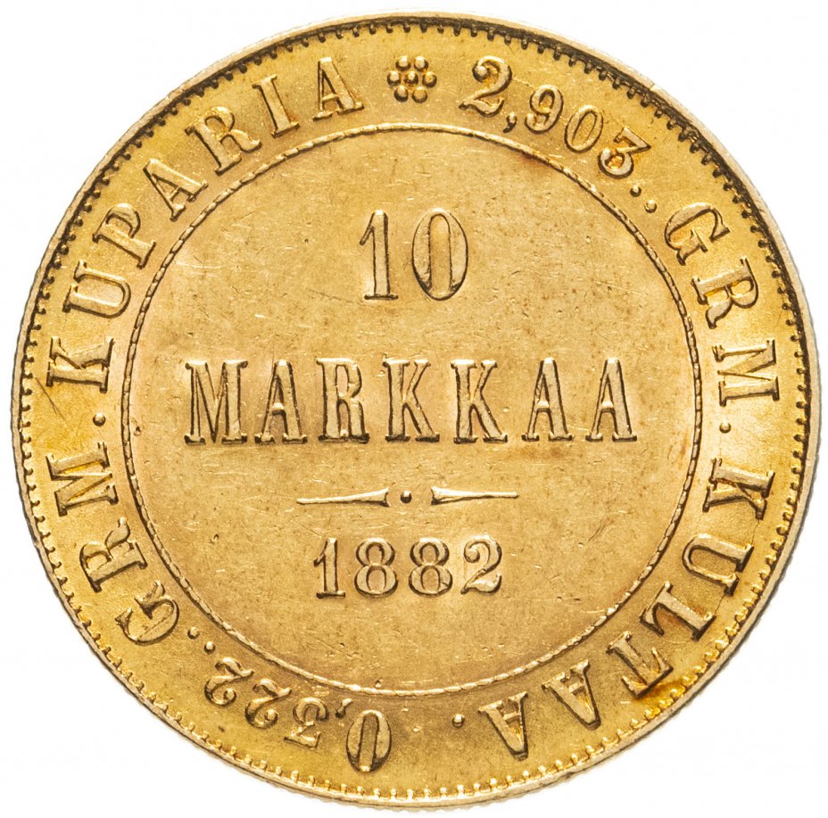 купить Российская империя для Финляндии 10 марок 1882 S, Биткин №229