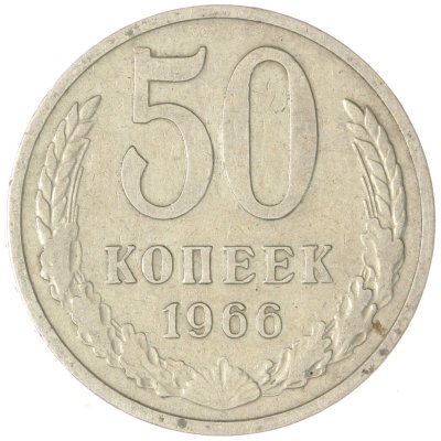 купить 50 копеек 1966