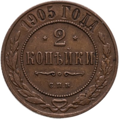 купить 2 копейки 1905 СПБ