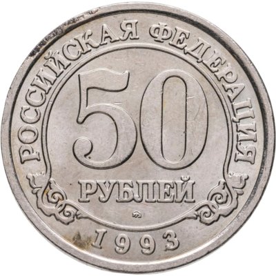 купить 50 рублей 1993 ММД Арктикуголь, о. Шпицберген
