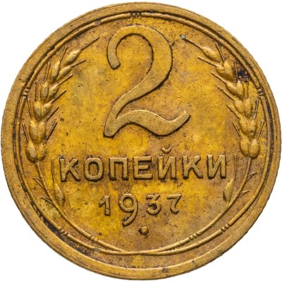 купить 2 копейки 1937