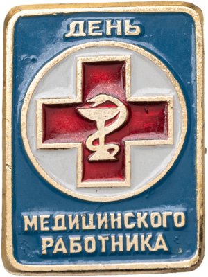 купить Знак "День медицинского работника" СССР