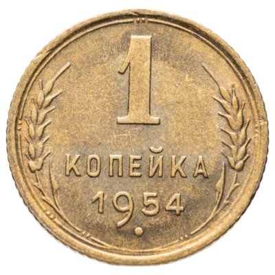 купить 1 копейка 1954