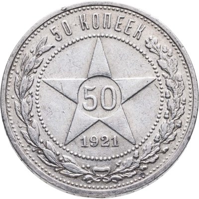 купить 50 копеек 1921 АГ
