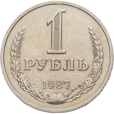 купить 1 рубль 1987