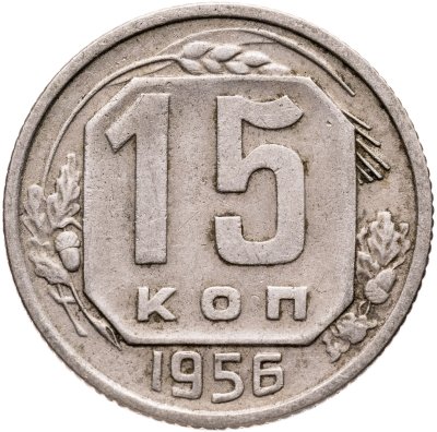 купить 15 копеек 1956