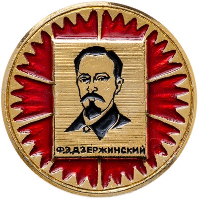 купить Значок Дзержинский Ф. Э . - СССР (Разновидность случайная )