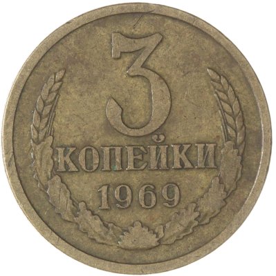 купить 3 копейки 1969