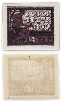 купить Марки РСФСР "Пятилетие Октябрьской Социалистической Революции" 25 рублей 1922