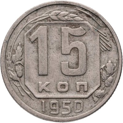 купить 15 копеек 1950