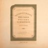 Купить Альбом "Академические Рисунки Русских Художников", под редакцией А.М. Герасимова, бумага, картон, печать, Издательство Академии художеств СССР, СССР, 1949 г.
