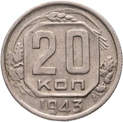 купить 20 копеек 1943