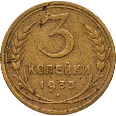 купить 3 копейки 1935 старый тип