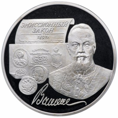 Купить 3 рубля 1997 ММД "100-летие эмиссионного закона Витте"