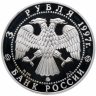 Купить 3 рубля 1997 ММД "100-летие эмиссионного закона Витте"