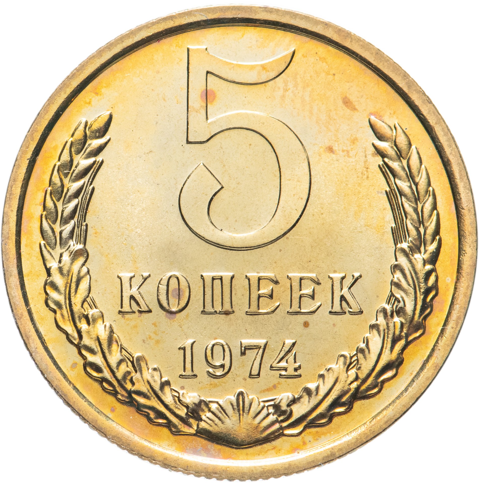 Монета 5 копеек 1988. 5 копеек 1974. 5 копеек 1974 года.