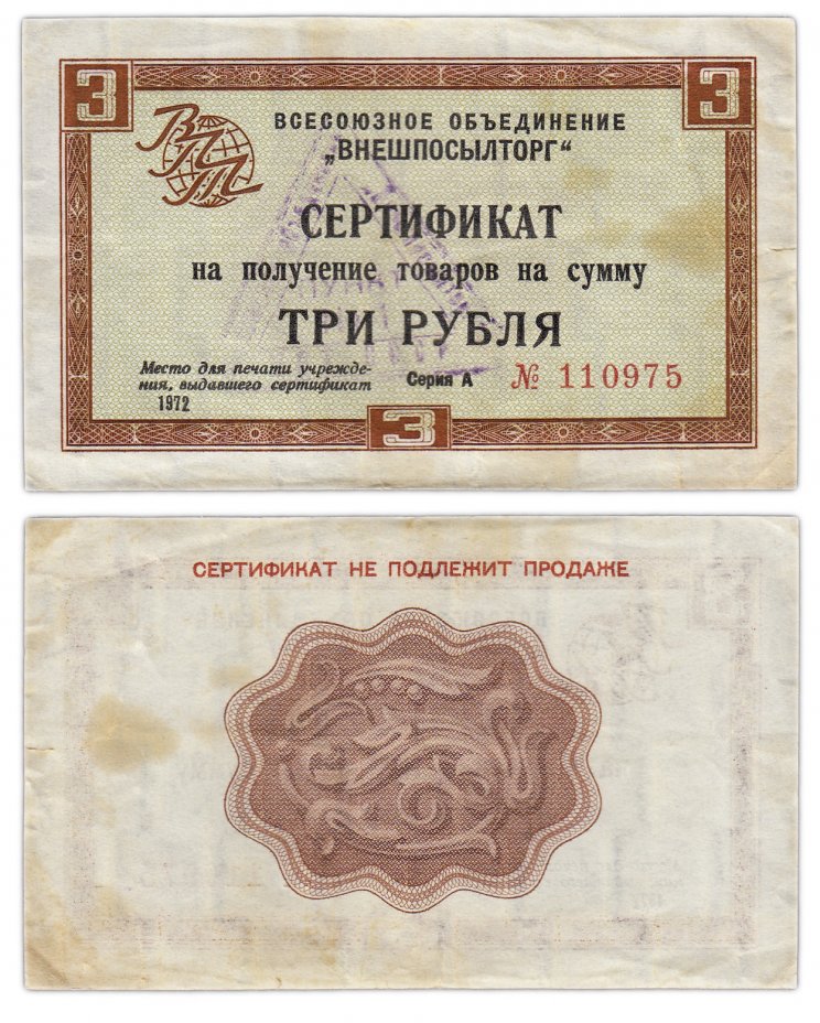 купить ВНЕШПОСЫЛТОРГ чек 3 рубля 1972  без полосы