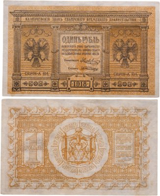 купить Колчак 1 рубль 1918 Сибирское Временное правительство