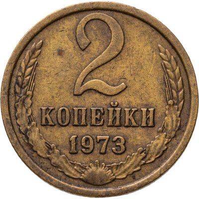 купить 2 копейки 1973, Федорин №120