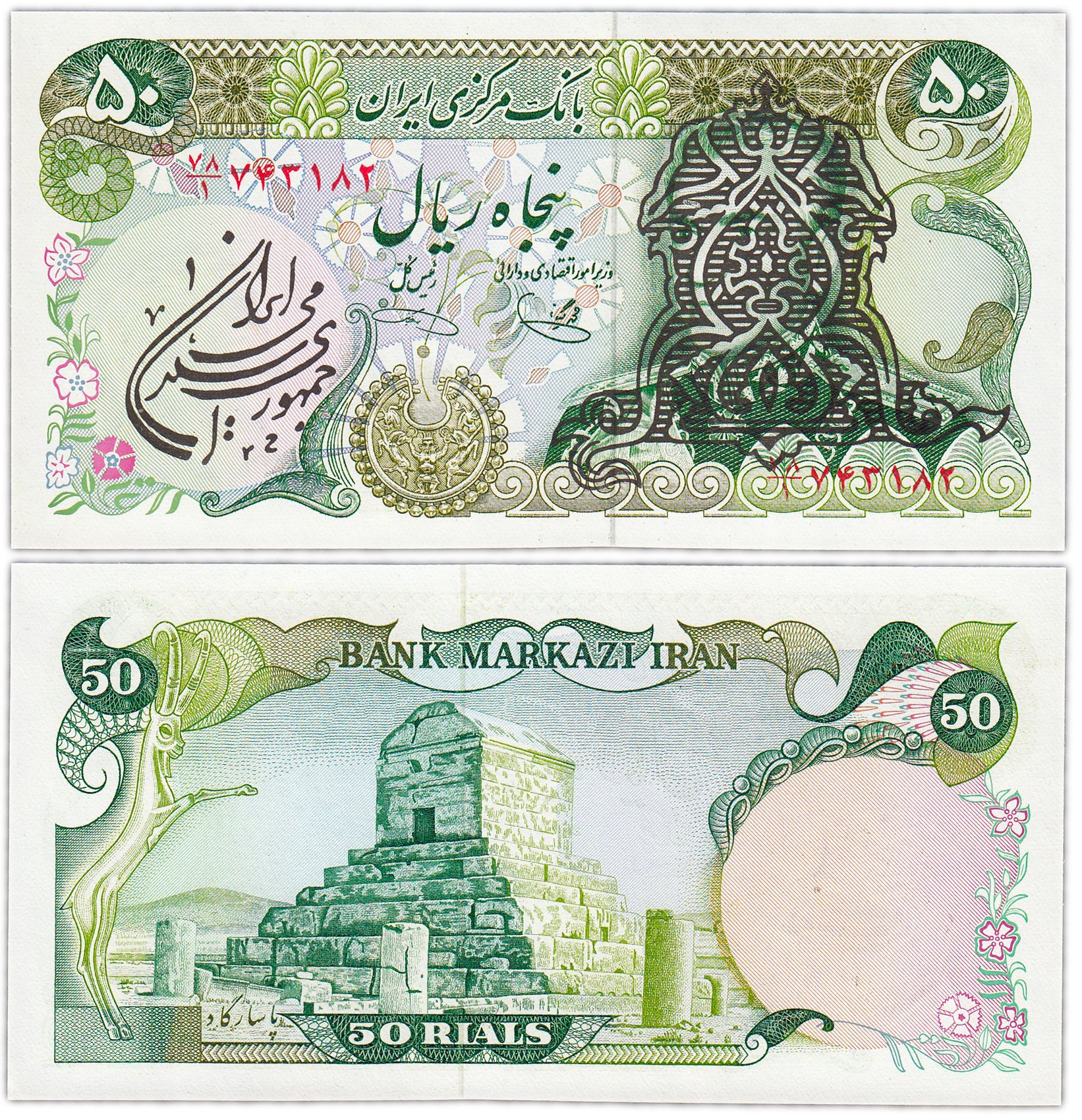 Сколько риалов в рублях. Иран: 50 риалов (1974 г.). Иранская банкнота. Иранский риал купюры. Валюта Ирана.