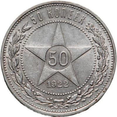 Купить 50 копеек 1922 ПЛ