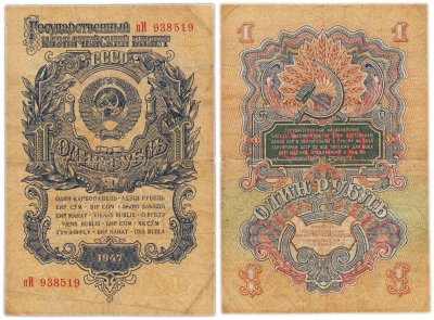 купить 1 рубль 1947 15 лент в гербе
