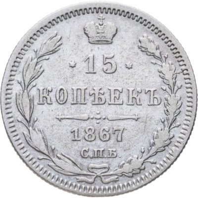 купить 15 копеек 1867 СПБ-HI