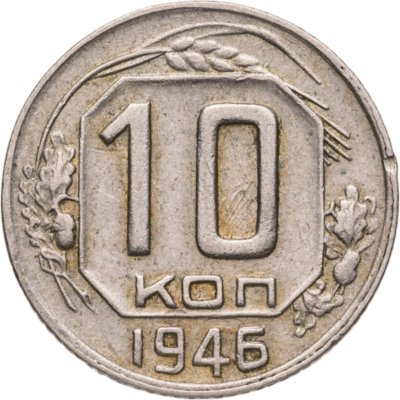купить 10 копеек 1946