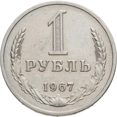 купить 1 рубль 1967