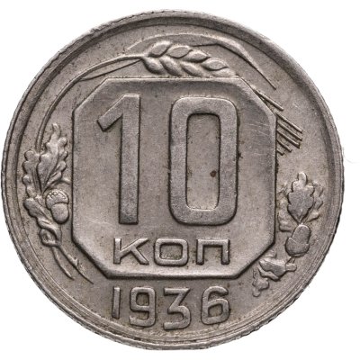 купить 10 копеек 1936