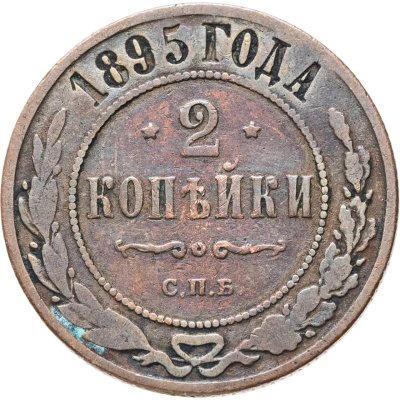 купить 2 копейки 1895 СПБ
