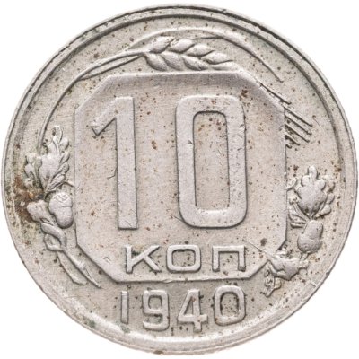 купить 10 копеек 1940